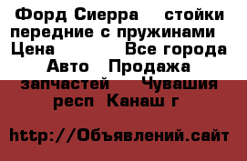 Форд Сиерра2,0 стойки передние с пружинами › Цена ­ 3 000 - Все города Авто » Продажа запчастей   . Чувашия респ.,Канаш г.